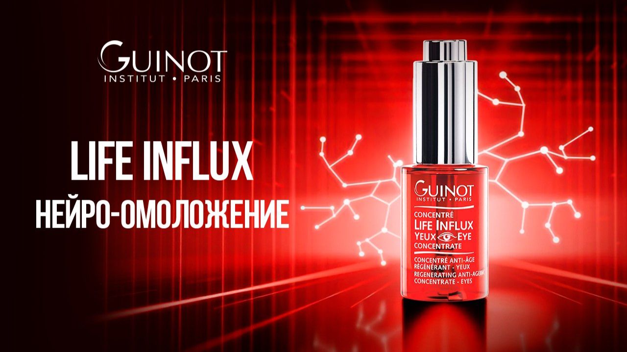 LIFE INFLUX – НЕЙРО-ОМОЛОЖЕНИЕ