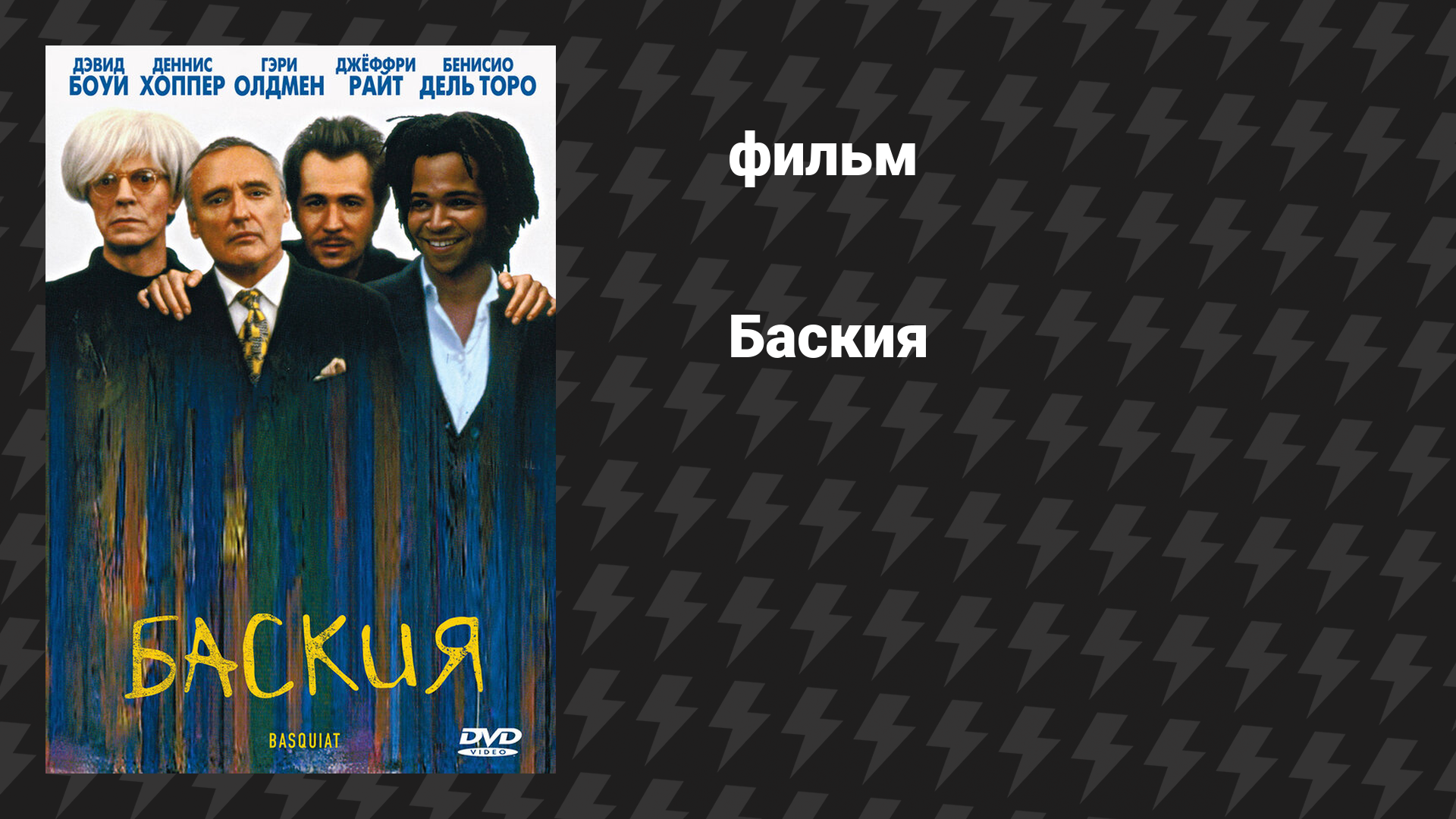 Баския (фильм, 1996)