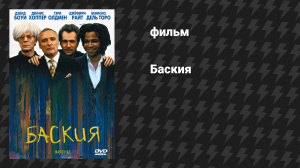 Баския (фильм, 1996)