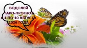 ВОДОЛЕЙ ТАРО-ПРОГНОЗ С 1 ПО 10 АВГУСТА 2026 ГОДА