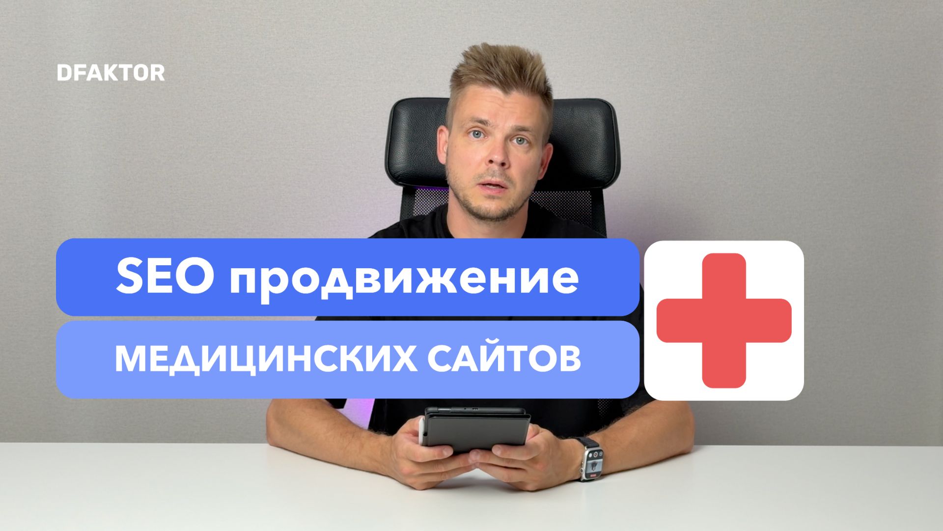 SEO продвижение медицинских сайтов: Э.П.О.С. и E.E.A.T. факторы