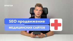 SEO продвижение медицинских сайтов: Э.П.О.С. и E.E.A.T. факторы