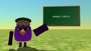 мемы 1 часть(наконец-то выпустил)