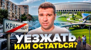 Почему бегут из Краснодара? Реальные перспективы и мой опыт