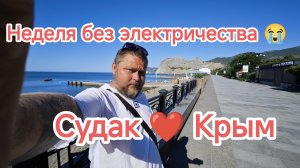 Реалии Крыма-2026: Судак без света, очереди за бензином и цены на отдых