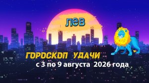 Гороскоп удачи на неделю с 3 по 9 августа 2026 года. Лев