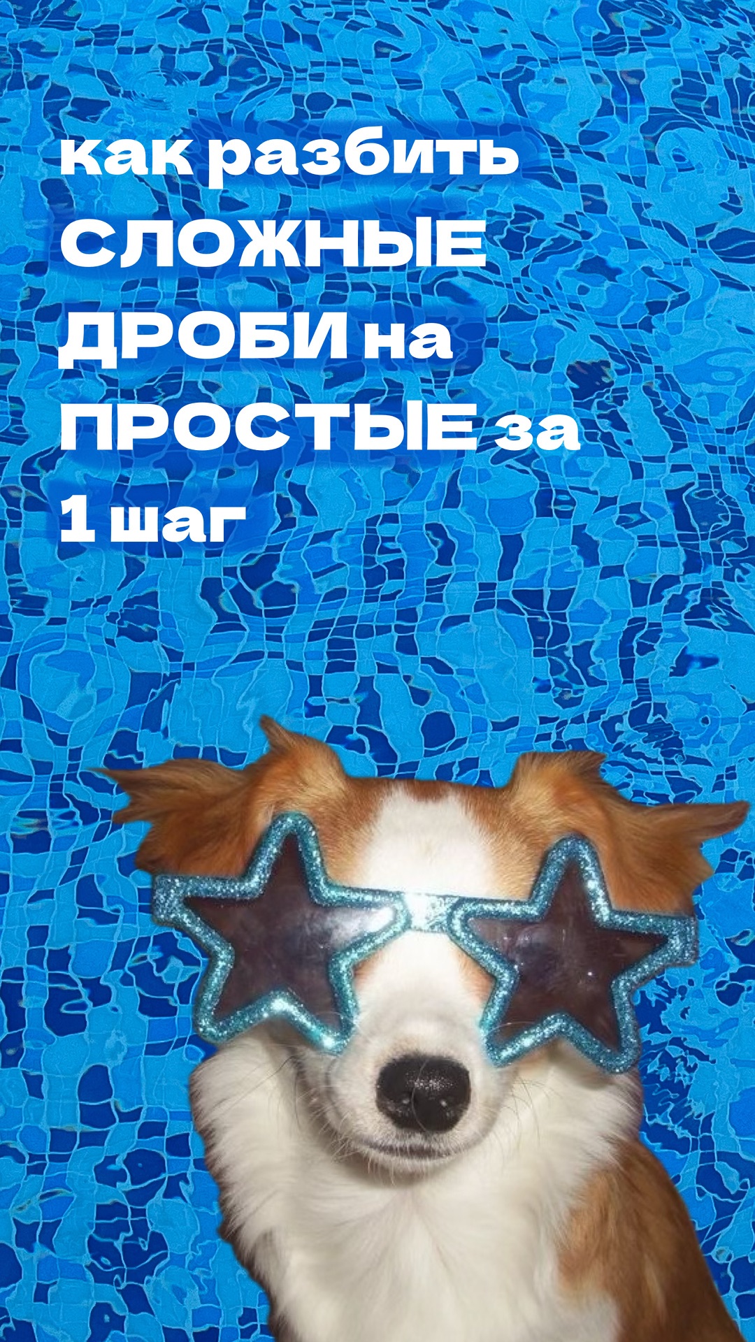 летняя математика 😎 как разбить дробь на простые
