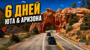 КАК ВЫЖИВАЮТ РУССКОЯЗЫЧНЫЕ НА ЗАГНИВАЮЩЕМ ЗАПАДЕ: 6 ДНЕЙ ПО ЮТЕ И АРИЗОНЕ -  это невероятно!