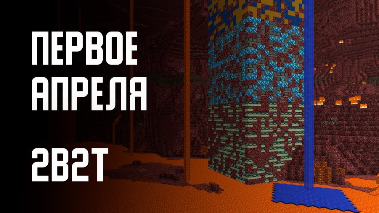 2B2T - ПЕРВОЕ АПРЕЛЯ (2021) [Denis Filin]