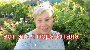 320🏡Расскажу и покажу/Вот это я поработала