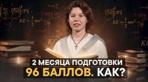 2 месяца подготовки — 96 баллов. Как?