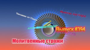 Молитвенные стражи. Выпуск 394