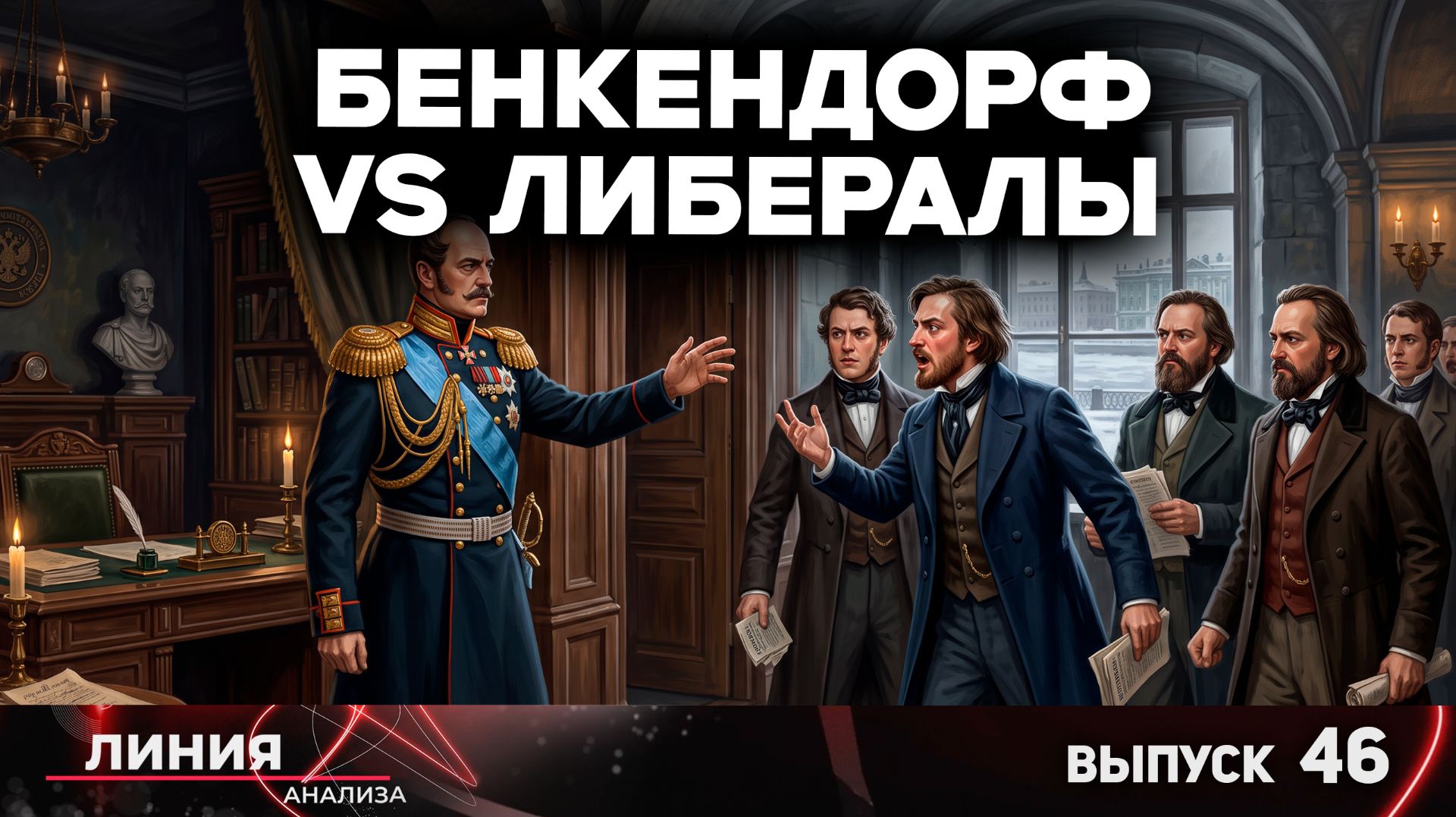 Бенкендорф Vs либералы. Неожиданный поворот / Линия анализа, 46