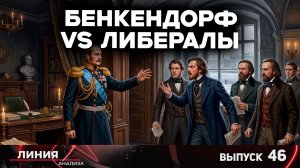 Бенкендорф vs либералы. Неожиданный поворот / Линия анализа, 46