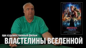 Дядя Вова о фильме «Властелины вселенной»