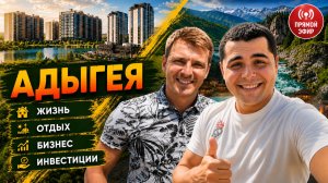 КУРОРТНАЯ и некурортная! Очень разная АДЫГЕЯ! Как правильно ВЫБРАТЬ недвижимость, и что НУЖНО знать?