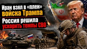 Трамп в ярости – Иран сломал его стратегию! Путин резко ускорил СВО – НАТО в шоке!