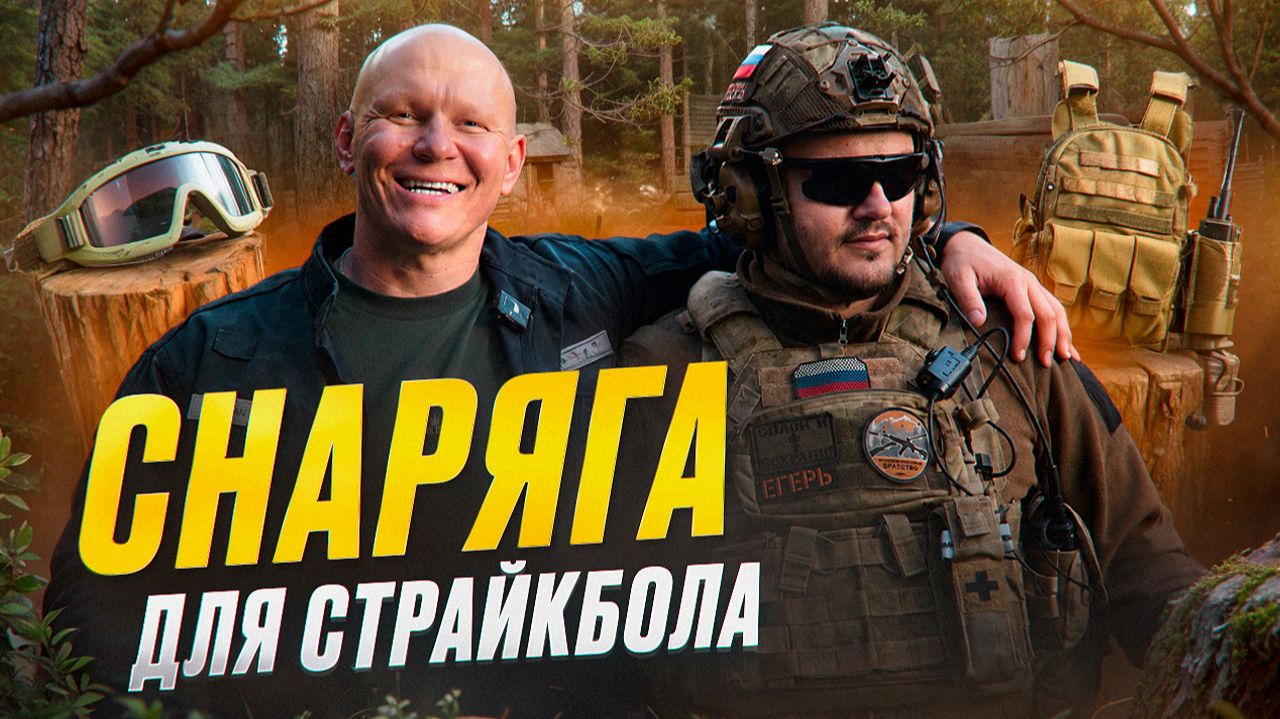МОЙ КОМПЛЕКТ ДЛЯ СТРАЙКБОЛА. Разбор снаряжения, оружия и защиты