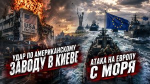 Удар по американскому заводу в Киеве / Атака на Европу с моря
