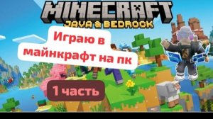 играю в майнкрафт на пк 1 часть прохождение