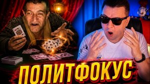 Политфокус 😂 (юмор) чат рулетка