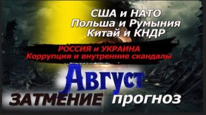 АВГУСТ - ВАЖНЫЙ  месяц