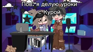 Куро: божэ да слитно!