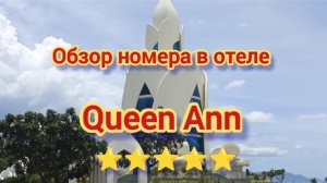 Обзор трехместного номера в отеле Queen Ann 5* в Нячанге (Вьетнам)