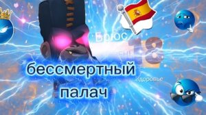Бессмертный палач брюс 18 левл