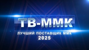 ТВ-ММК. Лучший поставщик ММК - 2025. Эфир: 01-08-2026