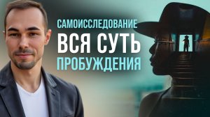 Вся СУТЬ пробуждения
