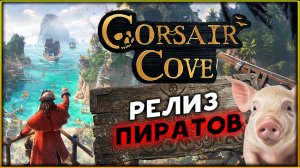 Релиз Corsair Cove - строй пиратскую базу и отправляйся в приключения