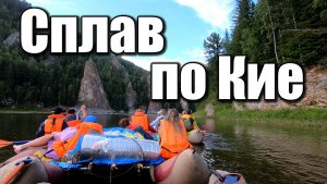 Трехдневный Сплав по реке Кия - Московка, Макарак, Чумай - 75 км на катамаранах по сибирской реке
