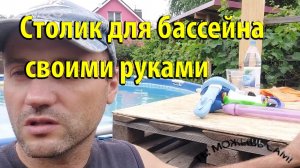Столик для бассейна своими руками