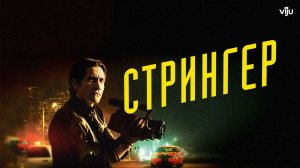 Стрингер (краткий пересказ фильма. KinoHot)