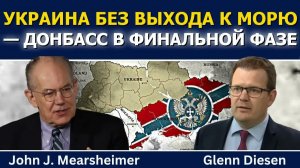ДЖОН МИРШАЙМЕР УКРАИНА БЕЗ ВЫХОДА К МОРЮ, ДОНБАСС ВСТУПАЕТ В ФИНАЛЬНУЮ СТАДИЮ