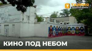 В Геническом парке имени Шевченко планируют восстановить летний кинотеатр