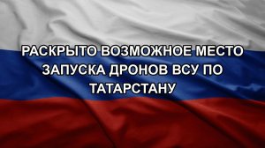 Раскрыто возможное место запуска дронов ВСУ по Татарстану