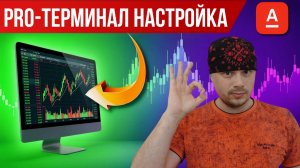 PRO-терминал Альфа Инвестиции: моя настройка для трейдинга