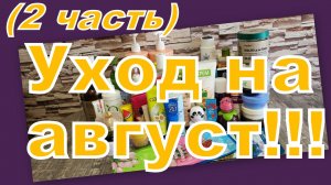 УХОД НА АВГУСТ (2 часть)