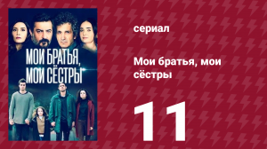 Мои братья, мои сёстры 3 сезон 11 серия (сериал, 2022)