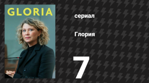 Глория 7 серия «Побег…» (сериал, 2021)