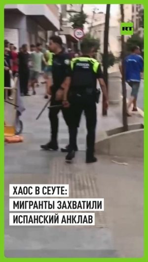 В Сеуте мигранты вламываются в магазины и отбирают телефоны — полиция не справляется