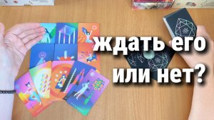СТОИТ ЛИ ЖДАТЬ ЧЕЛОВЕКА? расклад Таро, гадание на картах