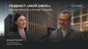 МОЙ ОФИС: Sough Private в STONE Towers