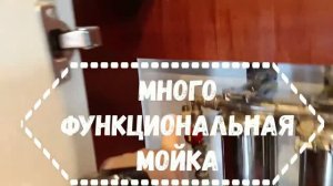 Установка и подключение многофункциональной мойки