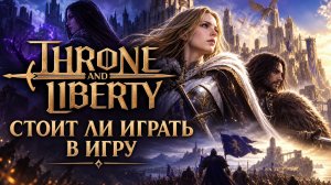 ВСЯ ПРАВДА О THRONE AND LIBERTY: СТОИТ ЛИ ИГРАТЬ СЕЙЧАС?