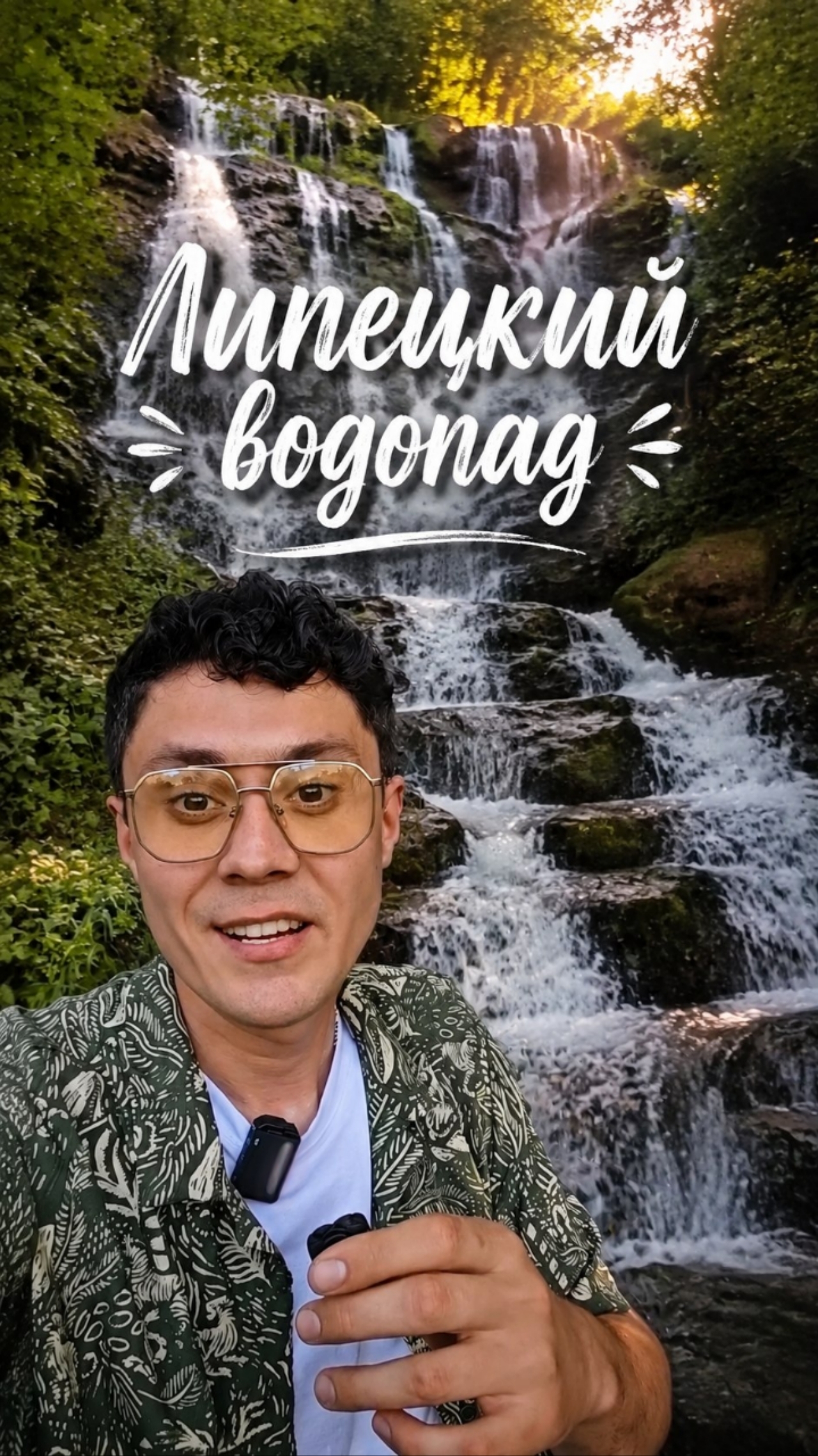 ЛИПЕЦКИЙ ВОДОПАД