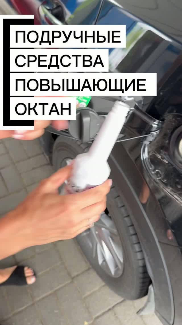 Поднимаем октан Осушителем  топливной системы Керри