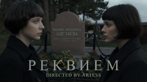 М.И. Цветаева — Реквием (by Dasha AI Creator)